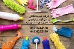 شرکت خدماتی اعزام نظافتچی در ارومیه 