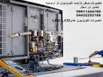 تعمیرکار تعمیرات تعمیر تلویزیون در منزلLCD LED 