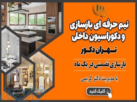 بازسازی صفر تا صد ساختمان و دکوراسیون داخلی - تیم بازسازی تهران دکور 