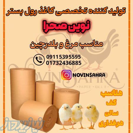رول بستر  مقوایی مرغداری گرگان به قیمت کارخانه