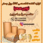 رول بستر کاغذی و مقوایی مرغداری