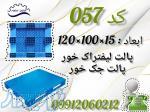 فروش عمده پالت 17کیلویی ، پخش عمده پالت لیفتراک خور