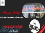 پخش عمده لوازم یدکی موتور بیکلاج لوازم موتور سیکلت در نجف آباد 