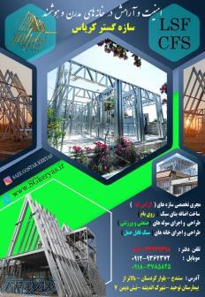 قیمت  lsf  ال اس اف  کردستان کرمانشاه همدان (سبک سازی , ویلای پیش ساخته ) 