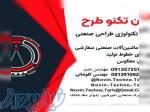 مهندسی تکنولوژی طراحی صنعتی 