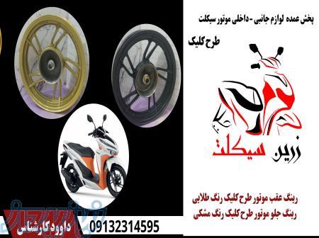 قیمت فلاپ شوکا125 فلاپ طرح پیشرو پیام 135 فروش رینگ طلایی عقب و جلو موتور طرح کلیک در اصفهان 