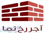 کارخانجات آرن (آجر رخ نما) 