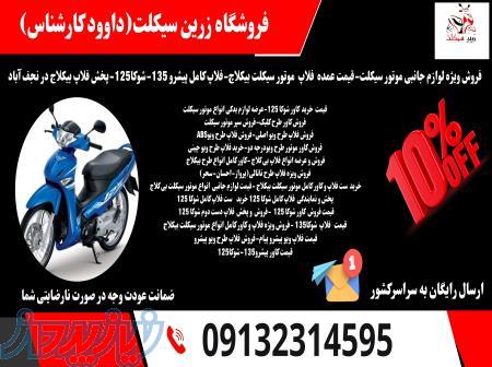 فروش لوازم موتور بیکلاج قیمت ست فلاپ پیشرو پیام135 فلاپ موتور شوکا125 در اصفهان 