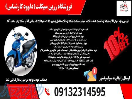 فروش فلاپ موتور سیکلت بیکلاج فلاپ موتور شوکا125 فلاپ موتور طرح پیشرو پیام 135 در اصفهان 
