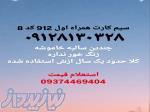 سیم کارت در حد صفر همراه اول 912 کد 8 