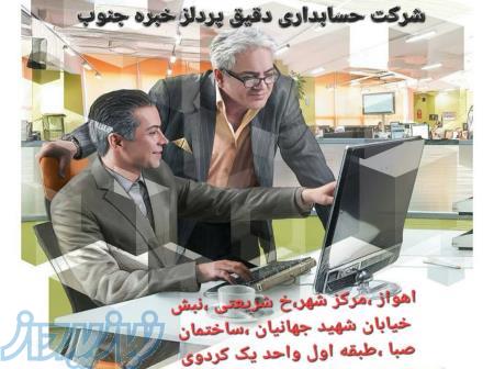 خدمات حسابداری ومالیاتی شرکت دقیق پرداز خبره جنوب (پیشنهادویژه) 