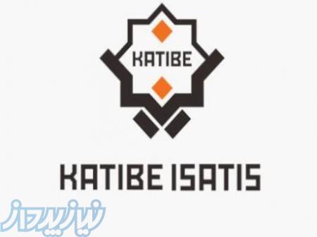 کتیبه ایساتیس مجری ساخت و تجهیز سالن همایشی 