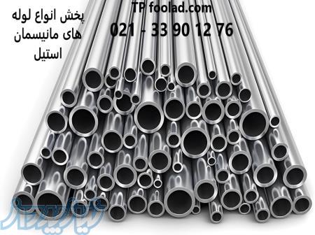 پخش و تامین انواع لوله بدون درز مانیسمان استیل