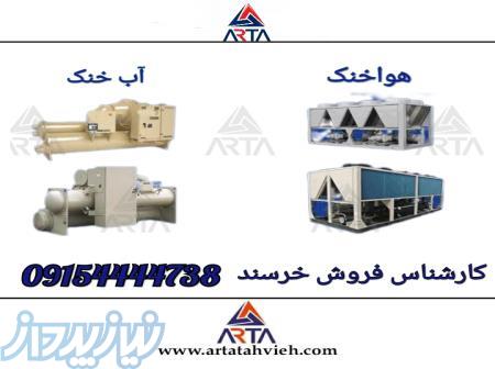 فروش انواع چیلر هواخنک و آب خنک 