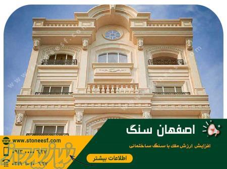 فروش سنگ نما با کمترین قیمت در اصفهان