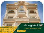 فروش سنگ نما با کمترین قیمت در اصفهان
