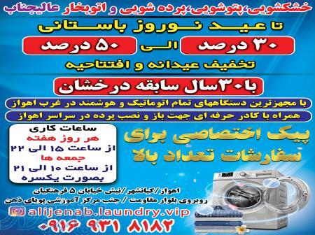 خشکشویی پتوشویی پرده شویی عالیجناب 