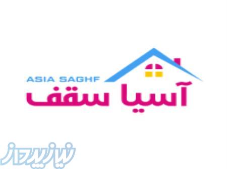 نورگیر حبابی و سقف پاسیو آسیا سقف 