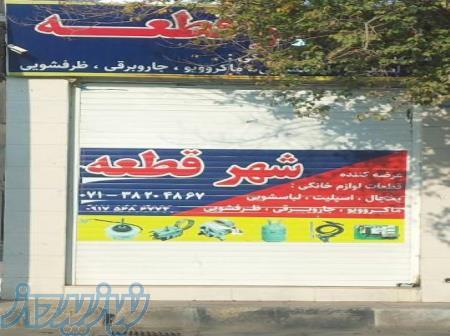 فروشگاه شهرقطعه(عرضه کننده قطعات یخچال،لباسشویی،ظرفشویی،اسپلیت)