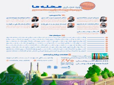 دوره مجازی محله ما 