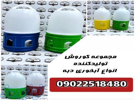 مجموعه کوروش تولید کننده آبخوری دبه 