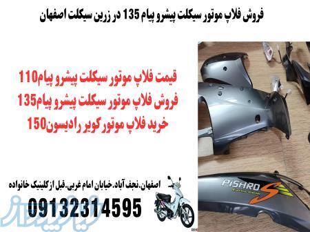 قیمت خرید فلاپ موتور طرح پیشروپیام135 فلاپ موتور طرح ویو در اهواز 