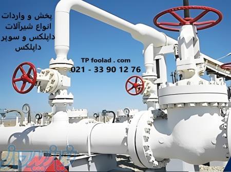 فروش و پخش انواع شیرآلات صنعتی داپلکس و سوپر داپلکس 