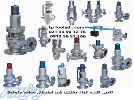فروش انواع شیر اطمینان استیل صنعتی (سیفتی ولو) 