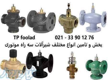فروش و پخش انواع مختلف شیرآلات سه راه موتوری 