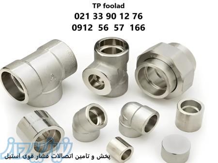 پخش و فروش اتصالات فشار قوی استیل 2000 - 3000 - 6000 - 9000 