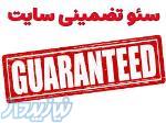 سئو 100 درصد تضمینی سایت در شیراز 