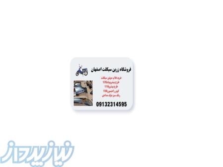 نمایندگی فروش لوازم جانبی موتور طرح پیشروپیام135 فلاپ موتور طرح کلیک دراهواز 