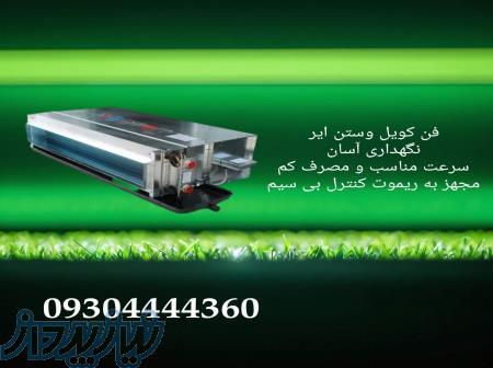 فن کویل وستن ایر 