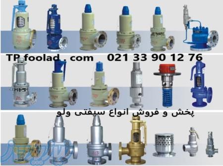 پخش و فروش شیرهای اطمینان صنعتی با کیفیت عالی 