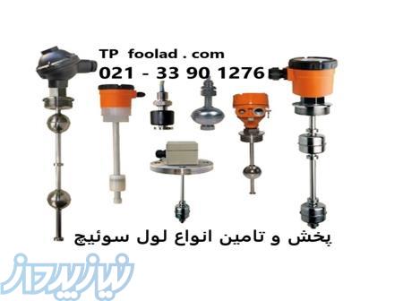 پخش ، تامین و فروش انواع لول سوئیچ 
