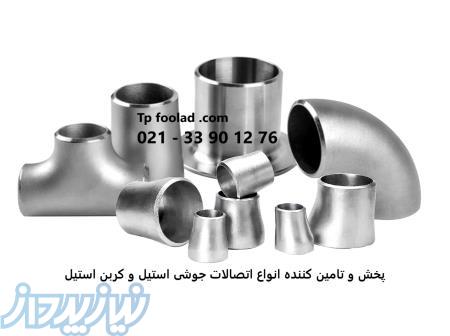 فروش ، پخش و تامین اتصالات جوشی مانیسمان استیل رده 40-80 
