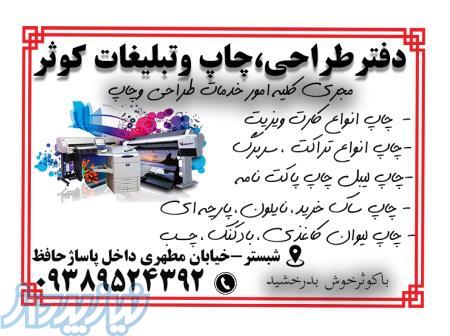دفتر طراحی وچاپ وتبلیغاتی کوثر شبستر 