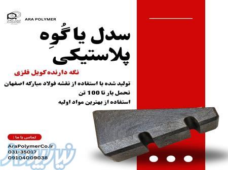 سدل پلاستیکی یا زیر سری گوه ای 
