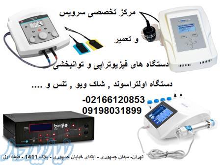 سرویس و تعمیر دستگاه‌های فیزیوتراپی: اولتراسونیک ، التراسونیک , شاک ویو، تنس و