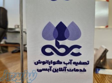 خدمات آنلاین تصفیه آب   تصفیه گوارانوش