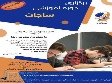دوره آموزشی ساجات با بهترین مدرس ها 