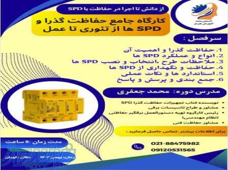 کارگاه جامع حفاظت و SPD ازتِوری تا عمل 