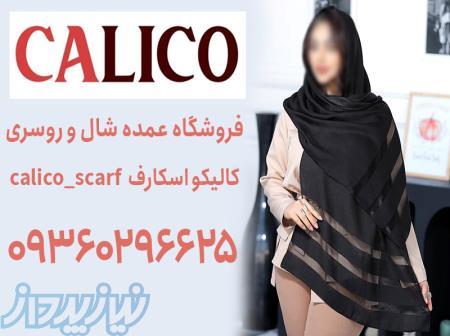 تولیدی شال و روسری ارزان تهران 