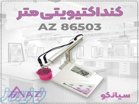 تستر رومیزی هدایت الکتریکی مایعات EC  ای زد AZ 86503 