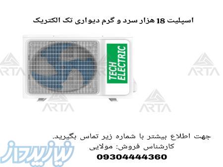 اسپلیت دیواری تک الکتریک 