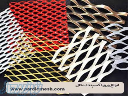 پاردیک مش تولید کننده و ارائه دهنده انواع ورق های کششی 