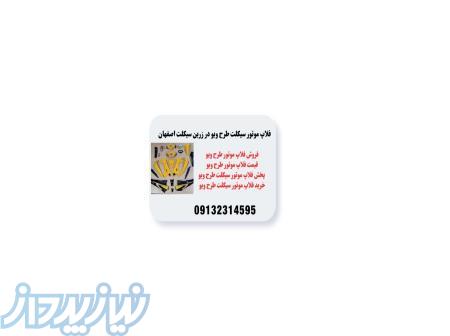 خریدفلاپ موتور طرح ویواصلی فلاپ موتور طرح پیشروپیام135 در بندرعباس 