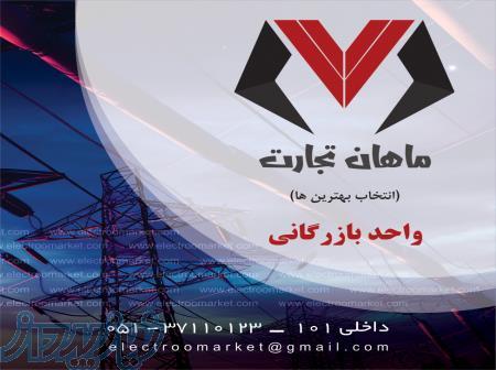 تهیه ، تامین و توزیع کالای برق روشنایی و صنعتی