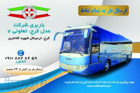 باربری ترمینال شهید کلانتری کرج 