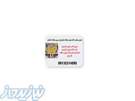 پخش و فروش فلاپ موتور طرح ویو اصلی در بوشهر 